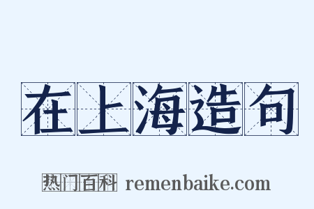 在上海造句是什么意思的图片